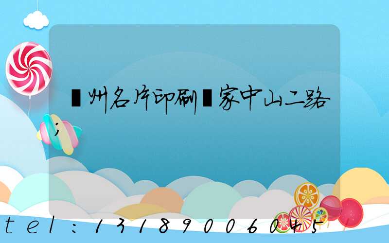廣州名片印刷廠家中山二路