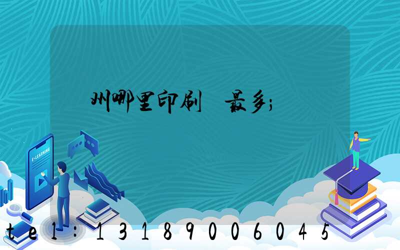 廣州哪里印刷廠最多