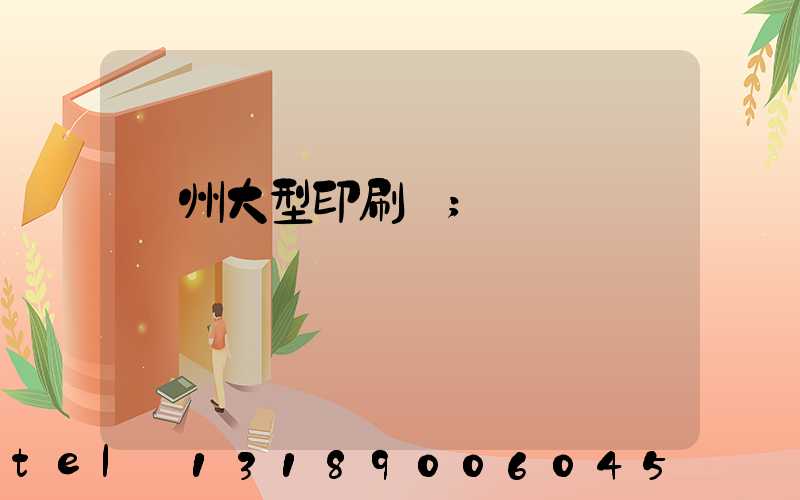 廣州大型印刷廠