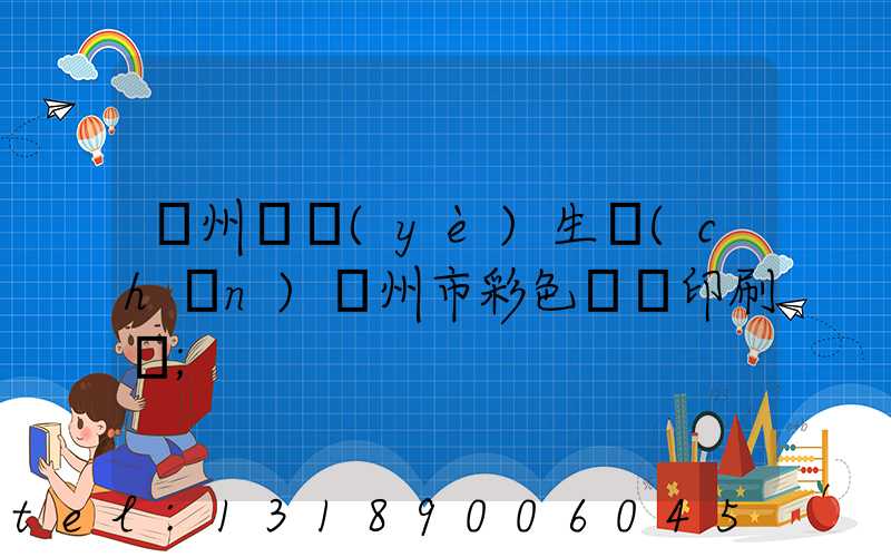 廣州專業(yè)生產(chǎn)廣州市彩色畫冊印刷廠