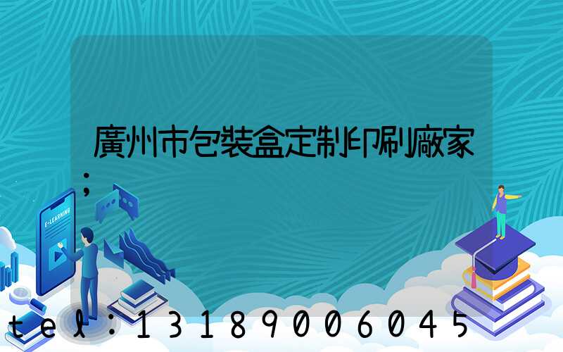 廣州市包裝盒定制印刷廠家