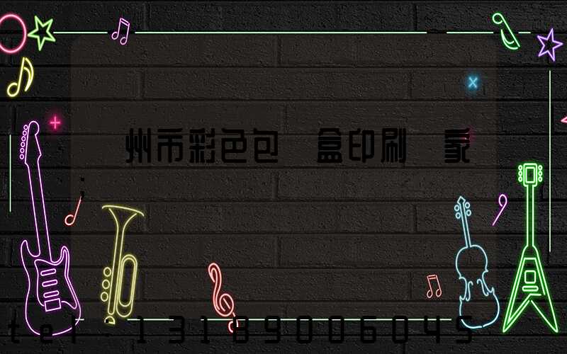 廣州市彩色包裝盒印刷廠家