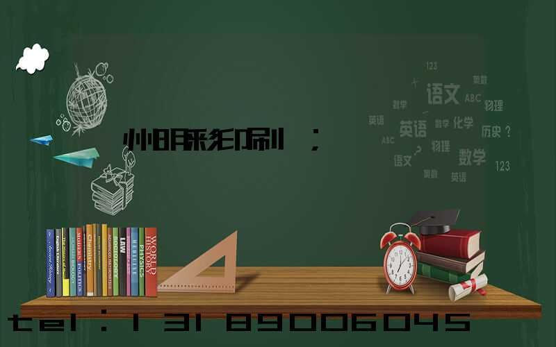 廣州明彩印刷廠