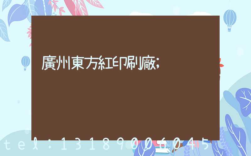 廣州東方紅印刷廠