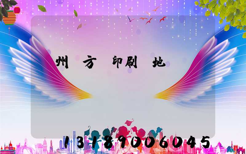 廣州東方紅印刷廠地塊