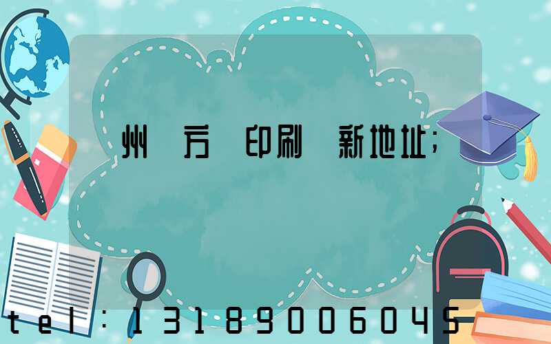 廣州東方紅印刷廠新地址