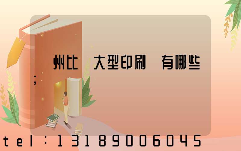 廣州比較大型印刷廠有哪些