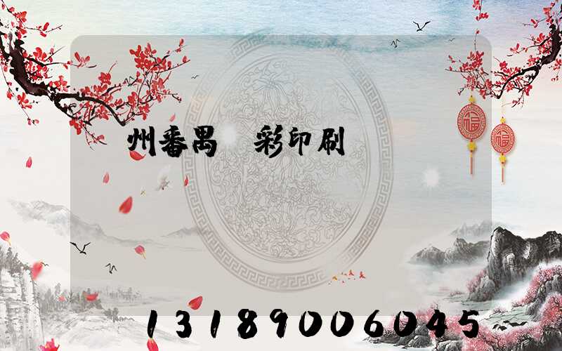 廣州番禺藝彩印刷廠