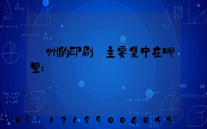 廣州的印刷廠主要集中在哪里