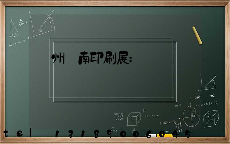 廣州華南印刷展