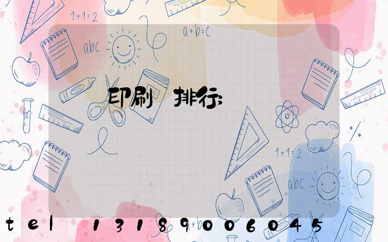 廣東印刷廠排行