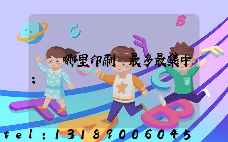 廣東哪里印刷廠最多最集中