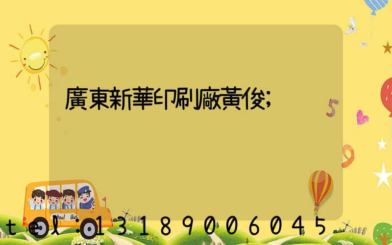 廣東新華印刷廠黃俊