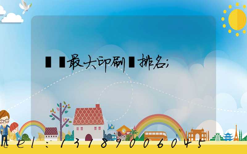 廣東最大印刷廠排名