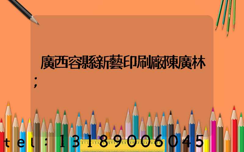 廣西容縣新藝印刷廠陳廣林