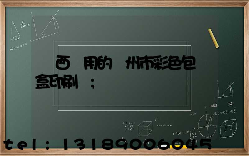 廣西實用的廣州市彩色包裝盒印刷廠