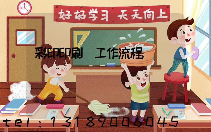 彩印印刷廠工作流程
