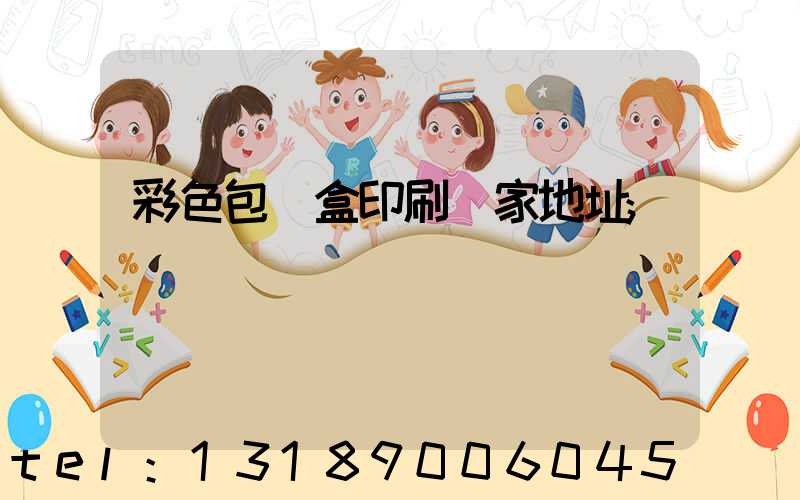 彩色包裝盒印刷廠家地址