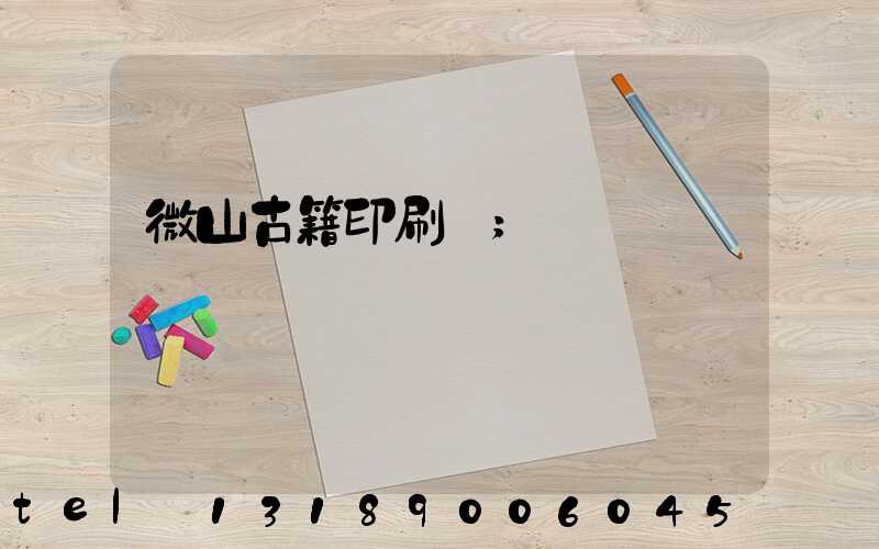 微山古籍印刷廠