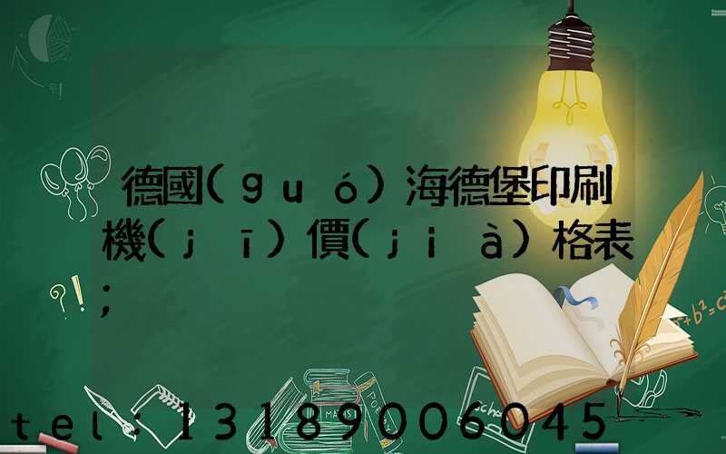 德國(guó)海德堡印刷機(jī)價(jià)格表