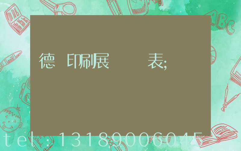 德國印刷展會時間表