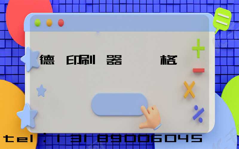 德國印刷機器設備價格