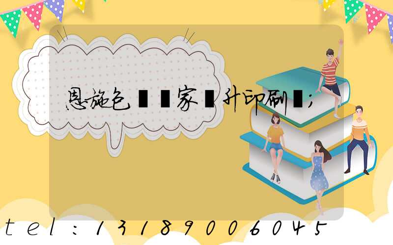 恩施包裝廠家輝升印刷廠