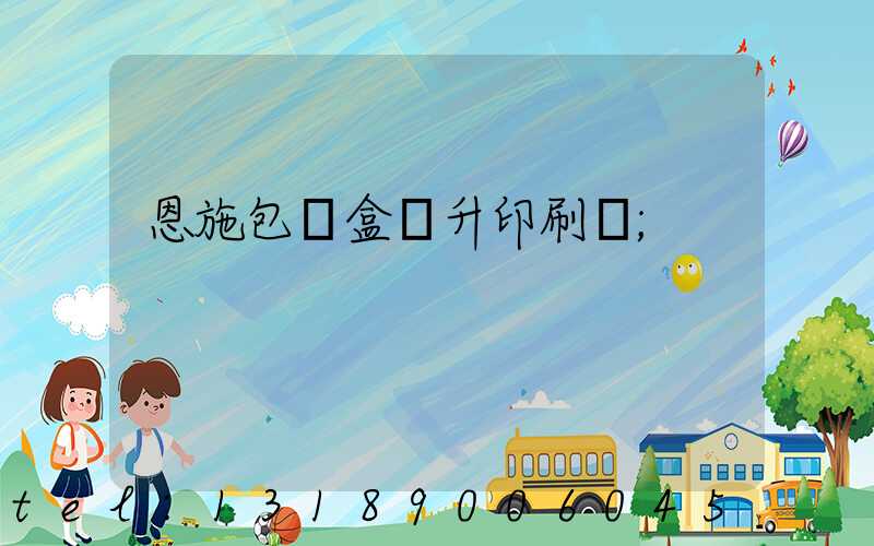 恩施包裝盒輝升印刷廠