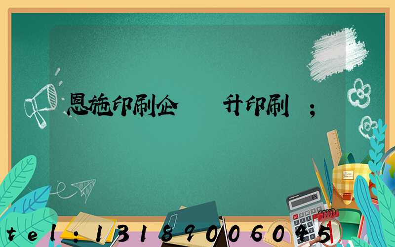 恩施印刷企業輝升印刷廠