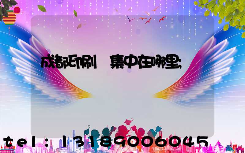 成都印刷廠集中在哪里