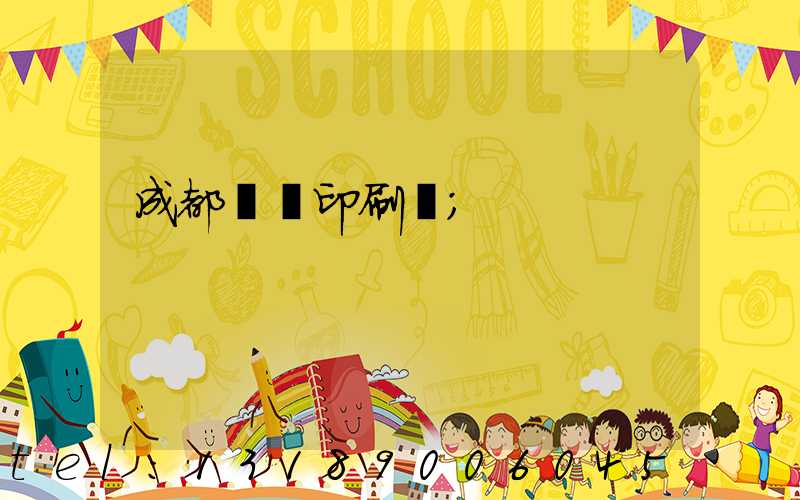 成都標簽印刷廠