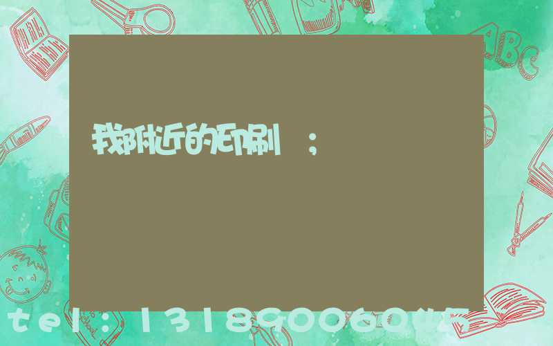 我附近的印刷廠