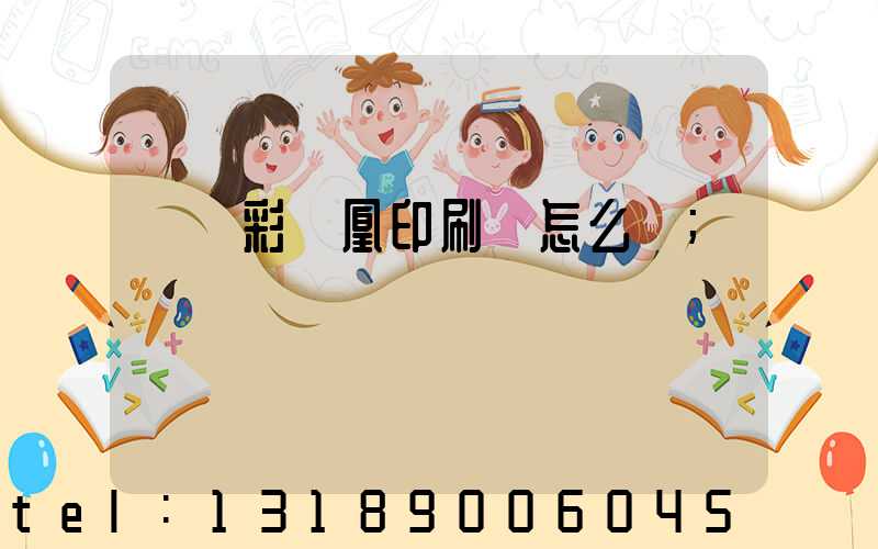 戶縣彩鳳凰印刷廠怎么樣