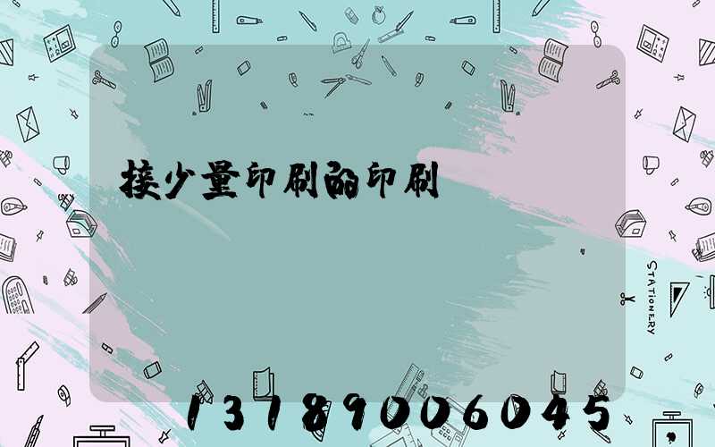 接少量印刷的印刷廠