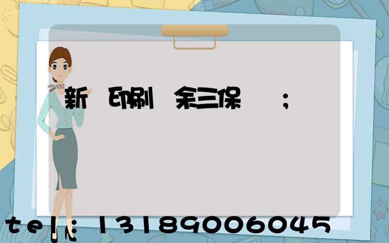 新華印刷廠余三保廠長