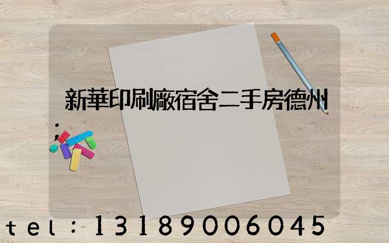 新華印刷廠宿舍二手房德州