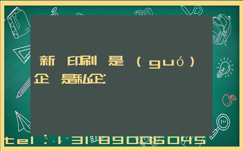 新華印刷廠是國(guó)企還是私企
