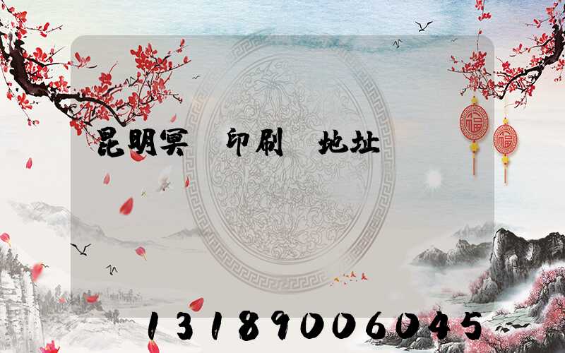 昆明冥幣印刷廠地址