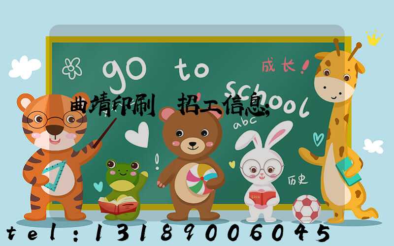 曲靖印刷廠招工信息