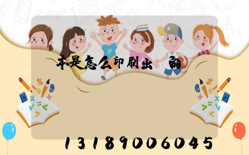 書本是怎么印刷出來的