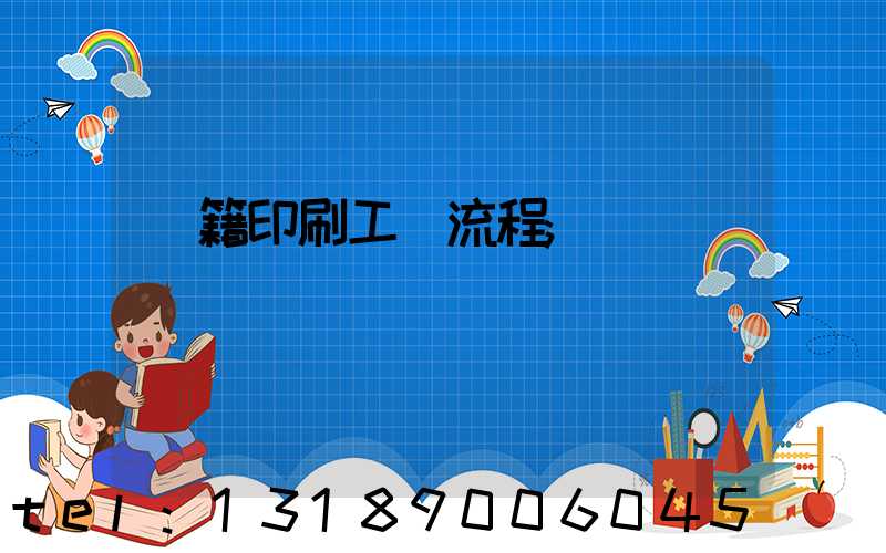 書籍印刷工藝流程