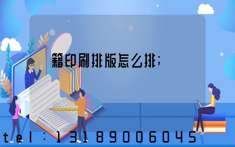 書籍印刷排版怎么排