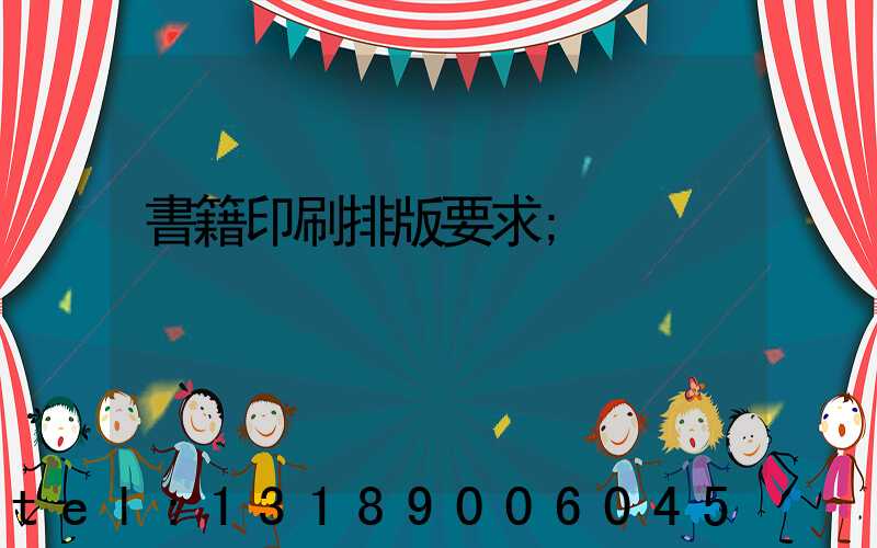 書籍印刷排版要求