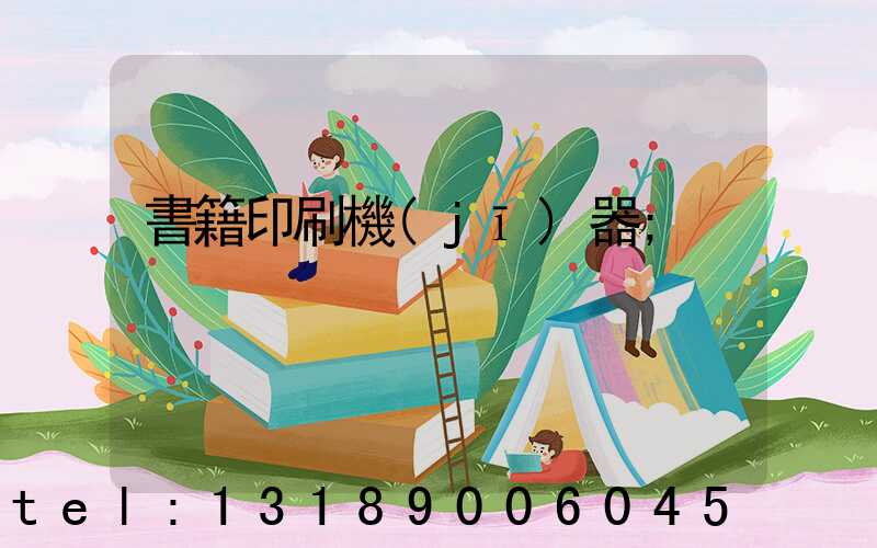 書籍印刷機(jī)器