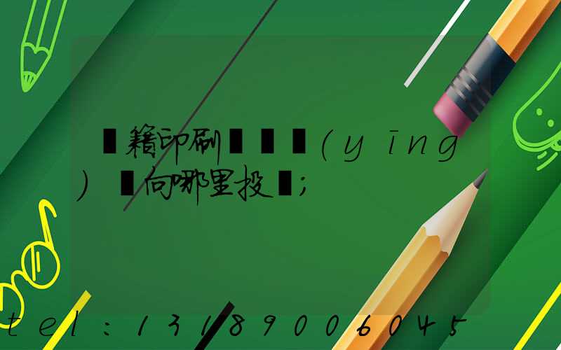 書籍印刷錯誤應(yīng)該向哪里投訴