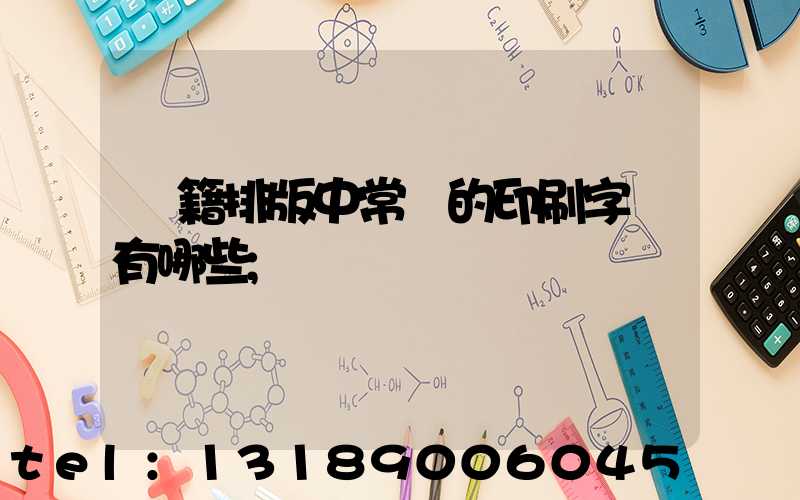 書籍排版中常見的印刷字體有哪些