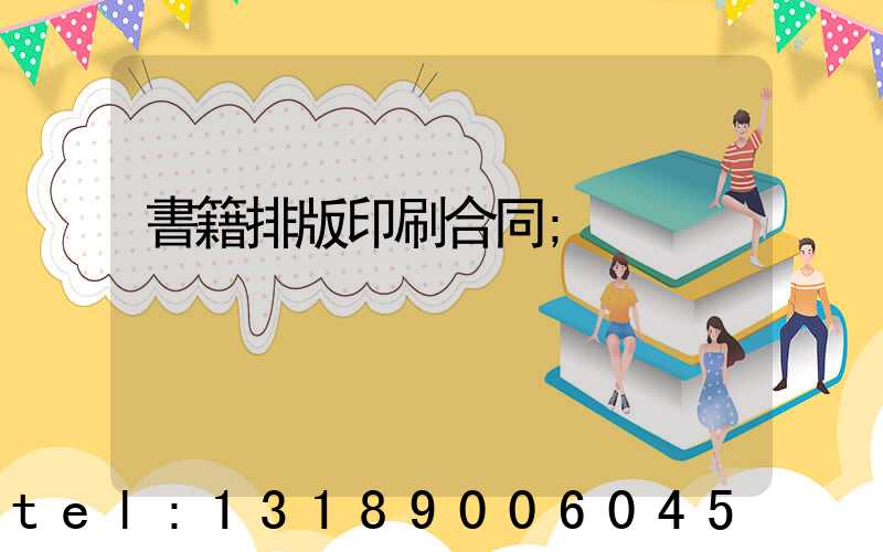 書籍排版印刷合同