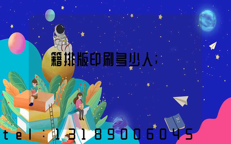 書籍排版印刷多少人