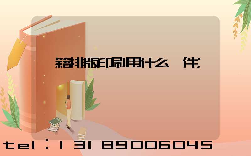 書籍排版印刷用什么軟件