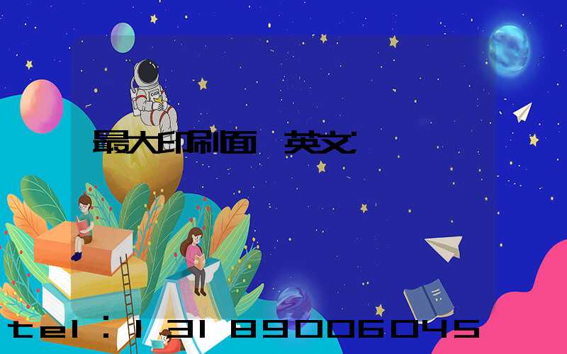 最大印刷面積英文